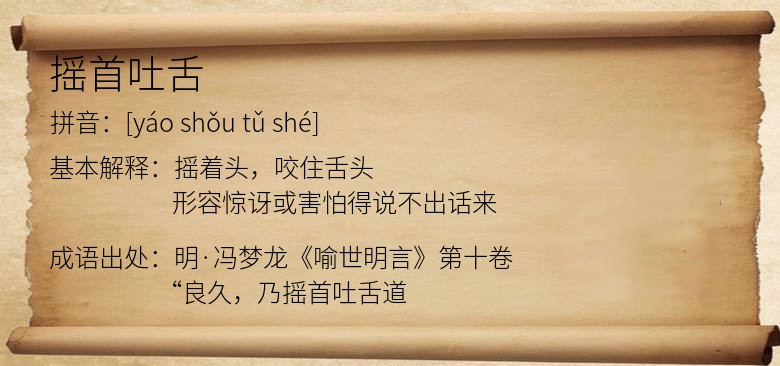 摇首吐舌