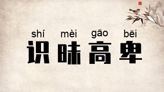 识昧高卑