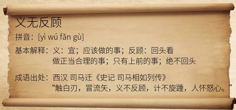 义无反顾