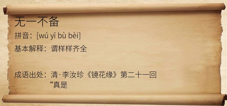 无一不备