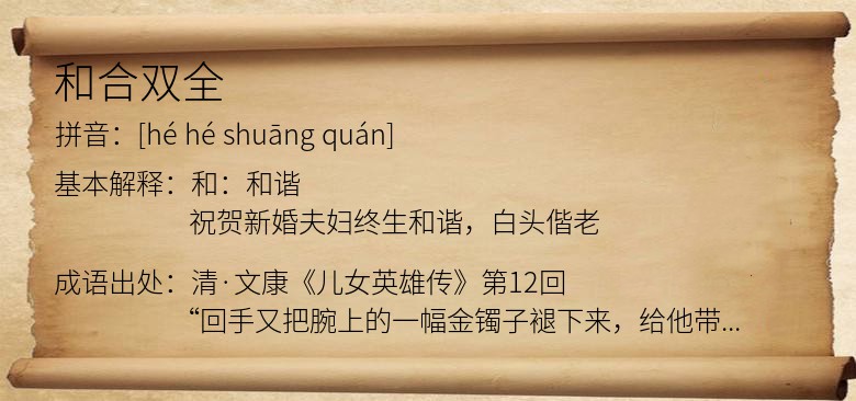 和合双全