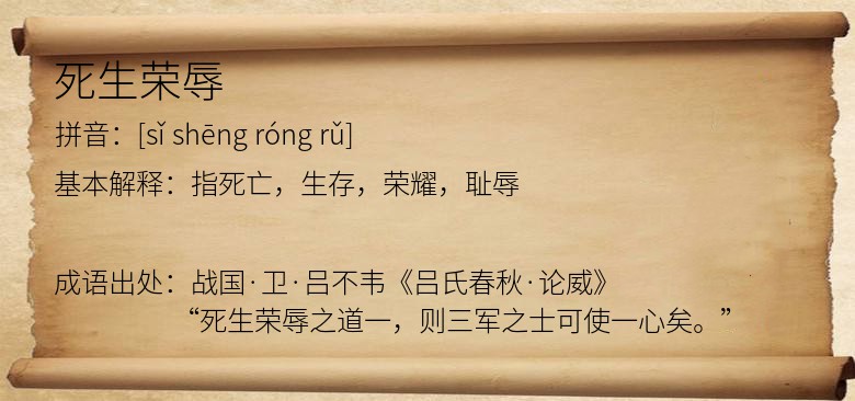 死生荣辱