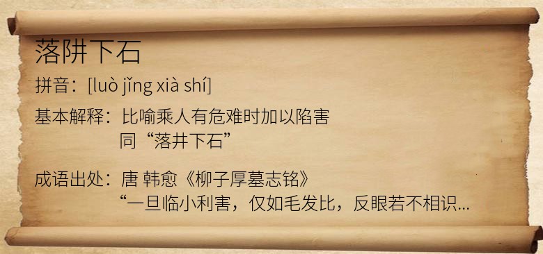 落阱下石