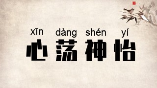 心荡神怡