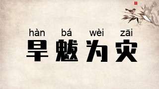 旱魃为灾
