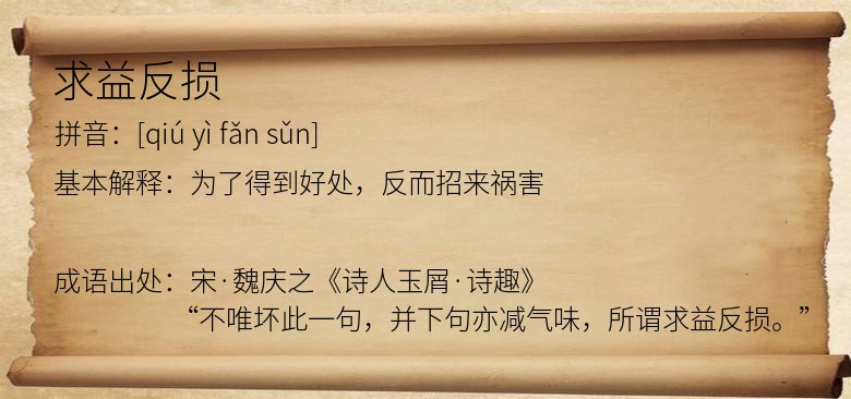 求益反损