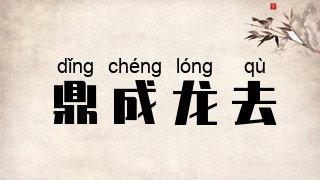 鼎成龙去