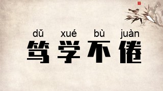 笃学不倦
