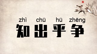 知出乎争