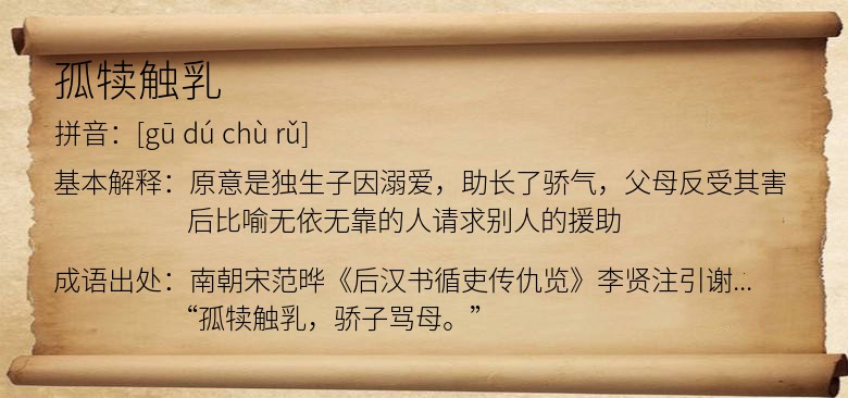孤犊触乳