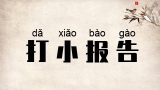 打小报告