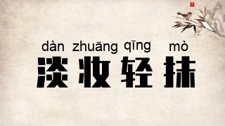 淡妆轻抹