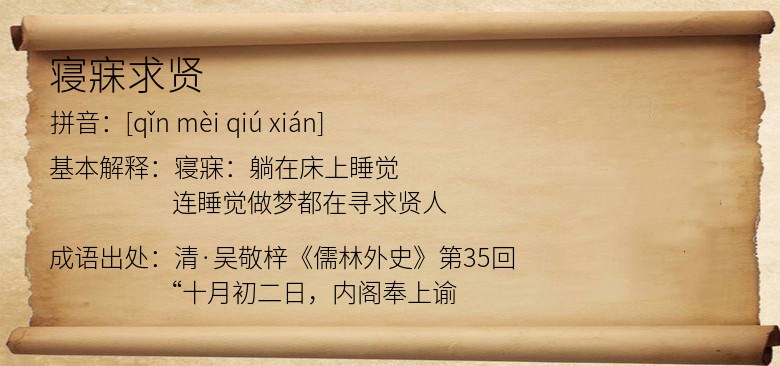 寝寐求贤