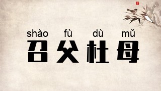 召父杜母