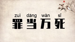 罪当万死
