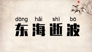 东海逝波