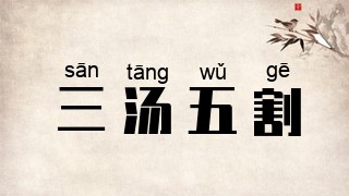三汤五割