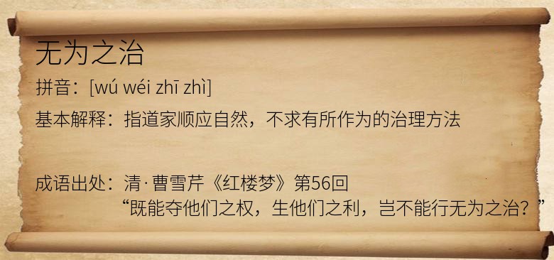 无为之治