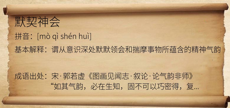 默契神会