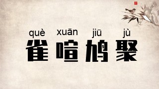 雀喧鸠聚