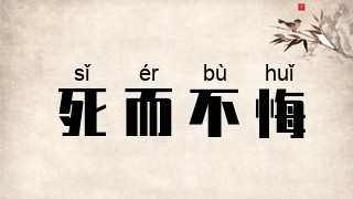 死而不悔