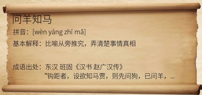 问羊知马