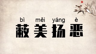 蔽美扬恶