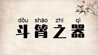 斗筲之器