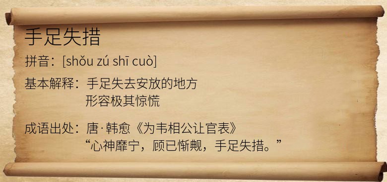 手足失措