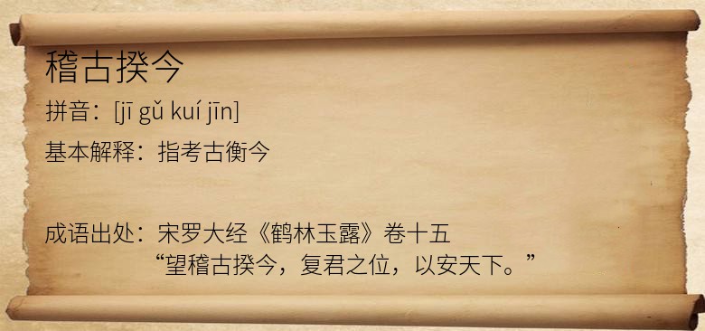 稽古揆今