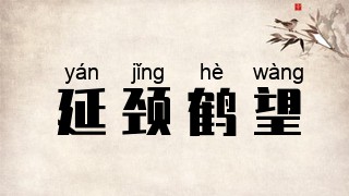 延颈鹤望