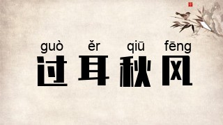 过耳秋风