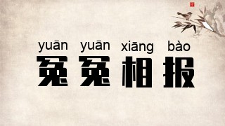 冤冤相报