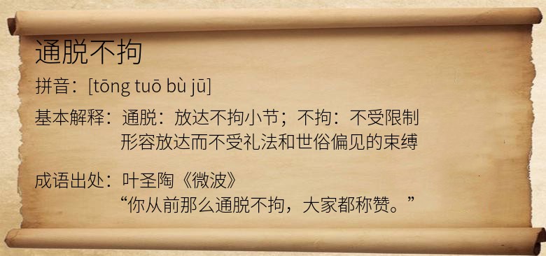 通脱不拘
