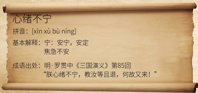 心绪不宁