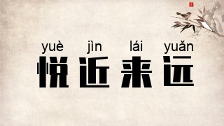 悦近来远