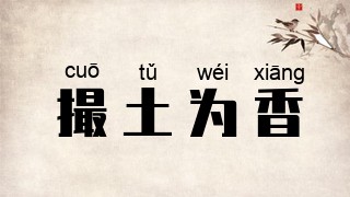 撮土为香