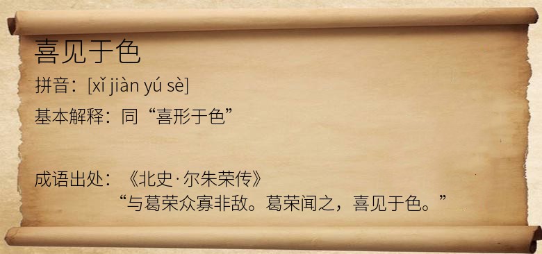 喜见于色