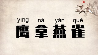 鹰拿燕雀