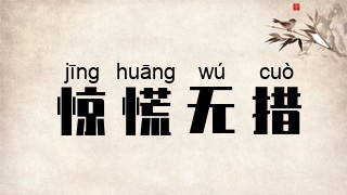 惊慌无措