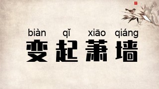 变起萧墙
