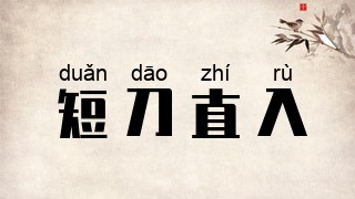 短刀直入