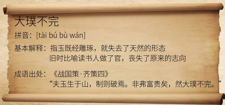 大璞不完