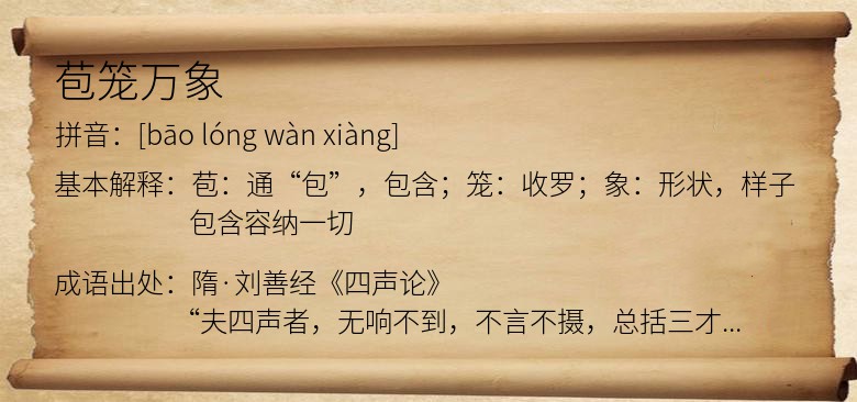苞笼万象