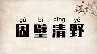 固壁清野