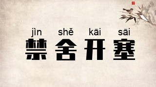 禁舍开塞