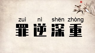 罪逆深重