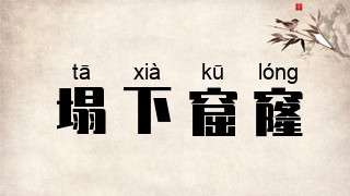 塌下窟窿