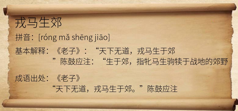 戎马生郊