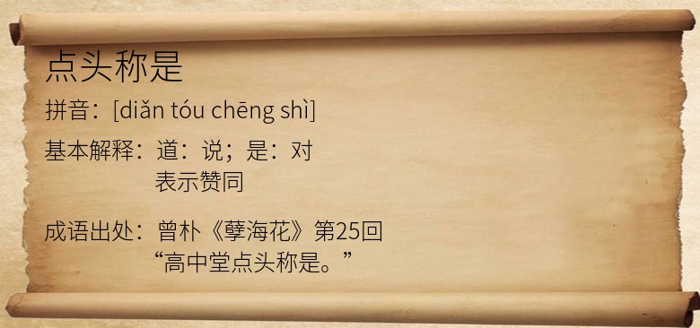 点头称是